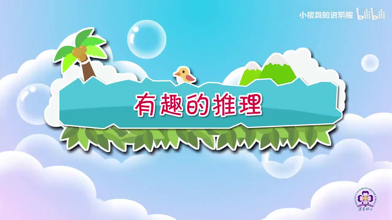 144-二年级下：27.有趣的推理