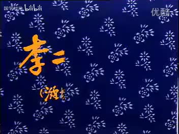 04 李二嫂改嫁后传