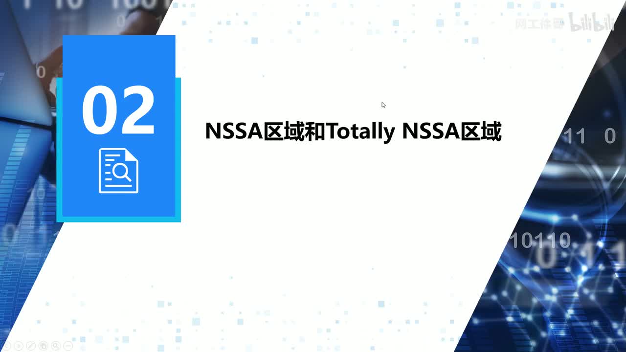 HCIP-60：NSSA区域和Totally NSSA区域