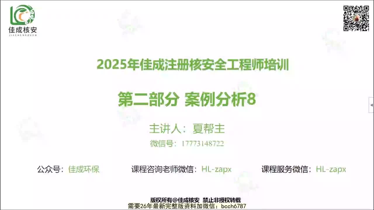 8.核技术-25核安全-案例精讲8
