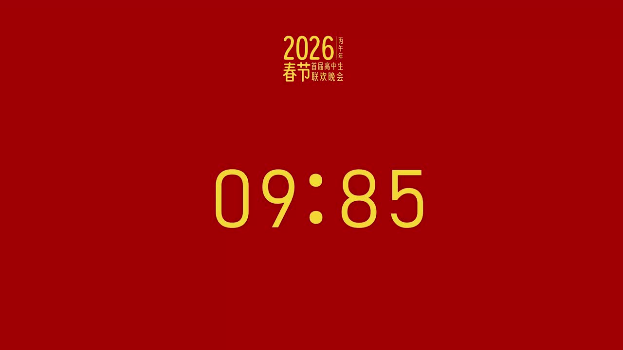 2026高中生春晚V2 4K