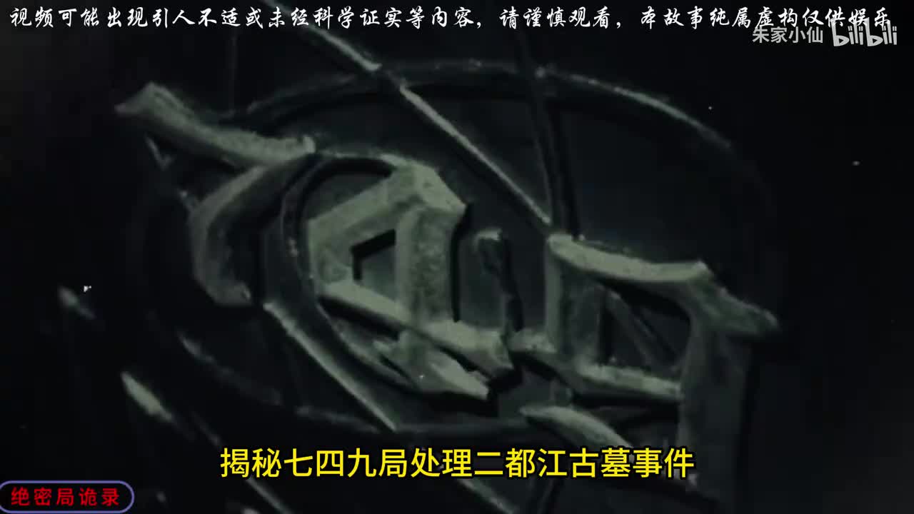 749局处理二渡江古墓事件