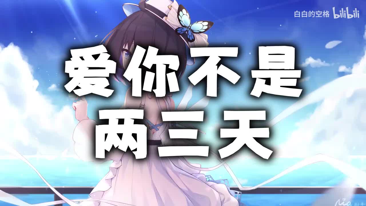 34.爱你不是两三天