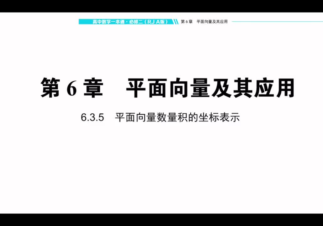 【方法册】6.3.5 平面向量数量积的坐标表示
