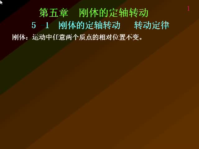 26.第26讲_功，能，运动守恒，刚体