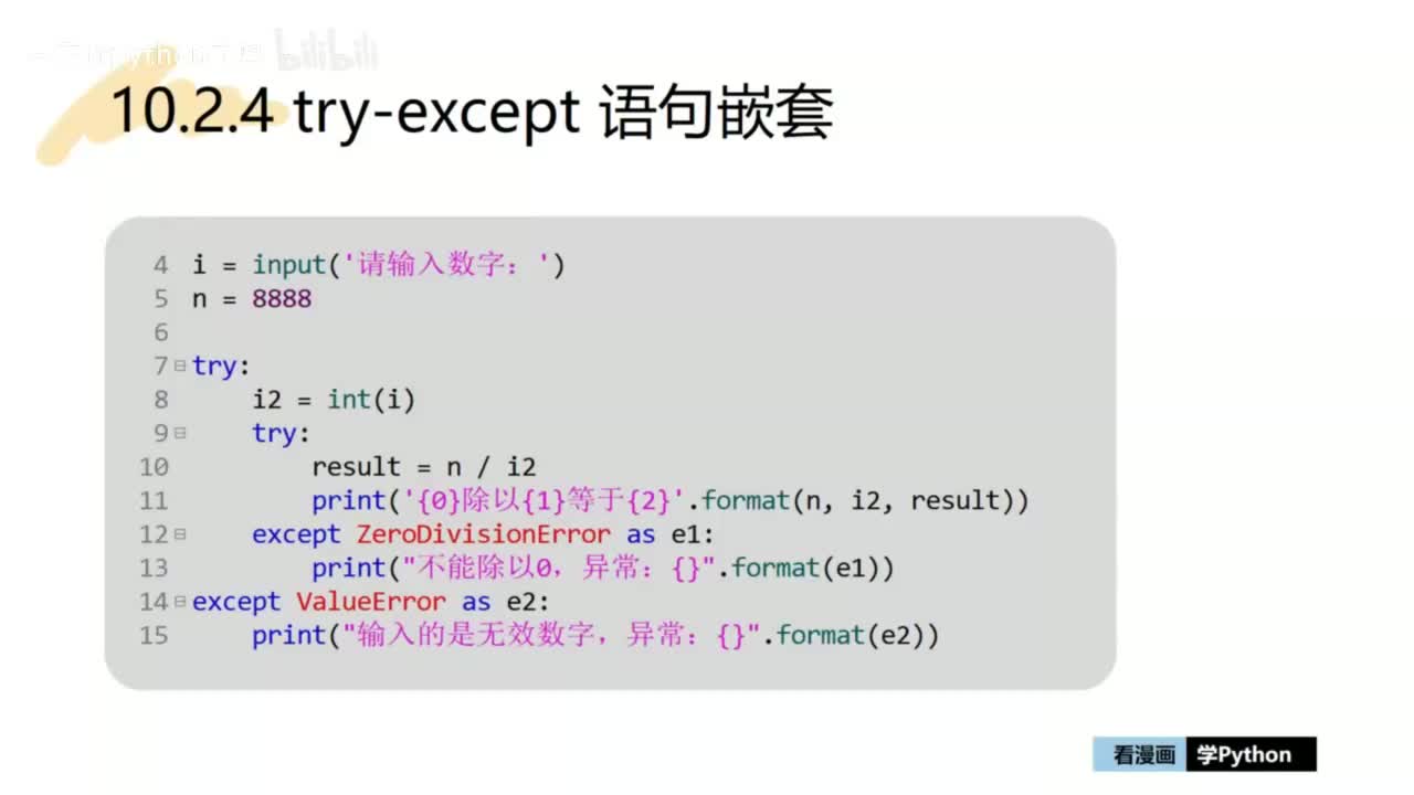 50-【提升篇】try-except语句嵌套