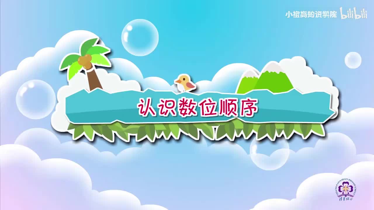 136-二年级下：19.认识数位顺序