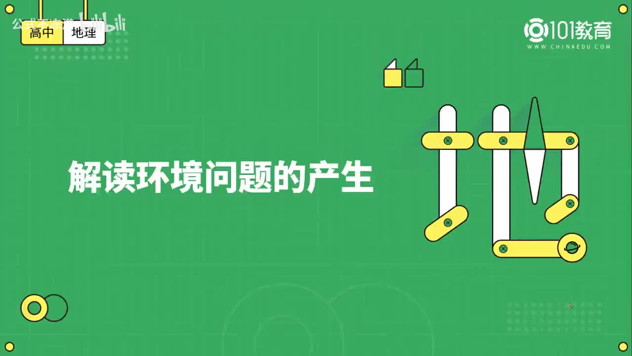 004第15期 选择性必修3 第一章 第三节 环境问题及其危害 解读环境问题的产生