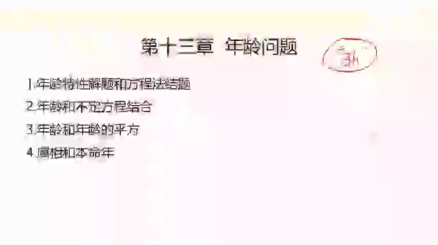 13-13.【数量】年龄问题+专项练习-480P 标清-AVC