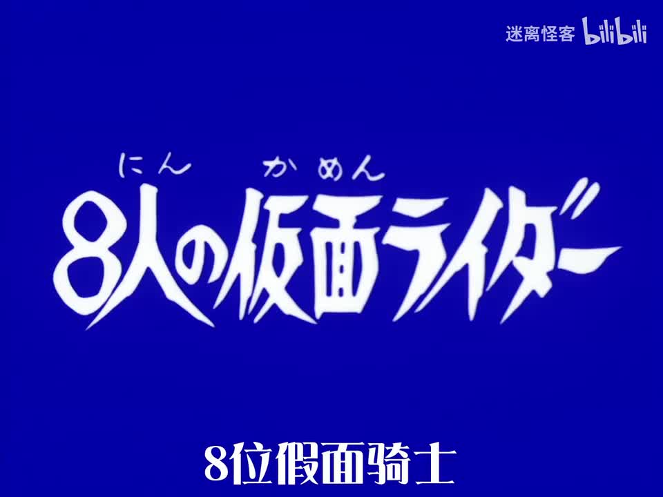 93.八位假面骑士
