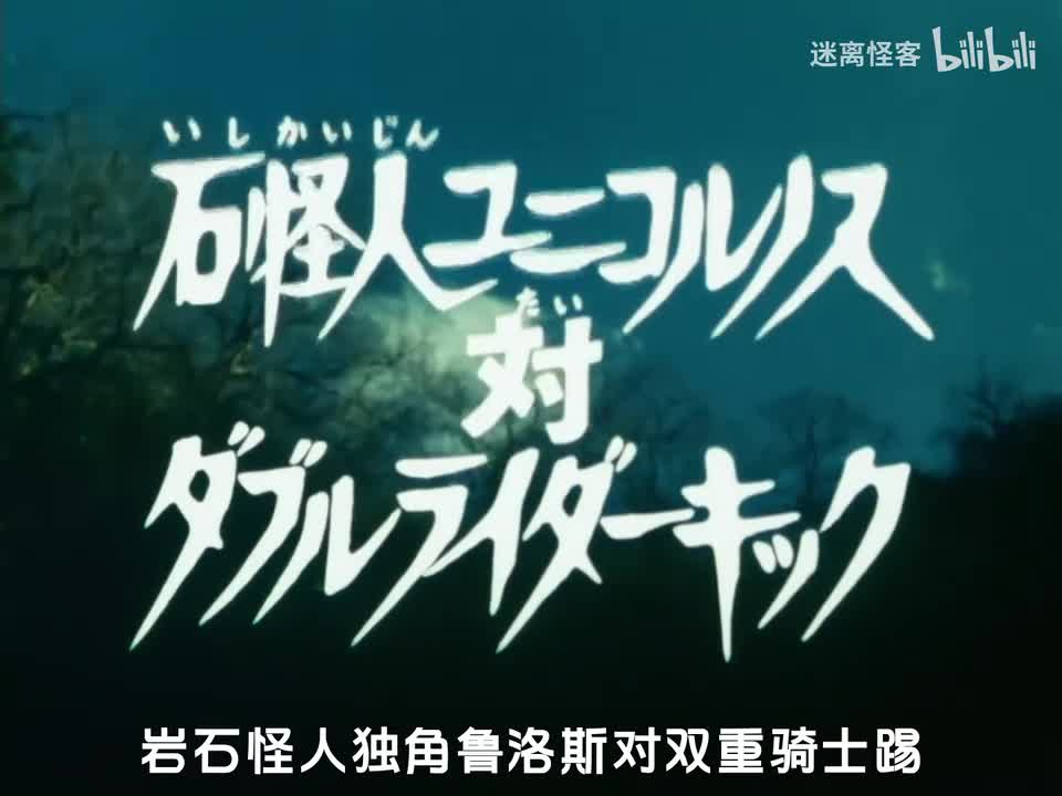 51.化石怪人尤尼克诺斯对双重骑士踢