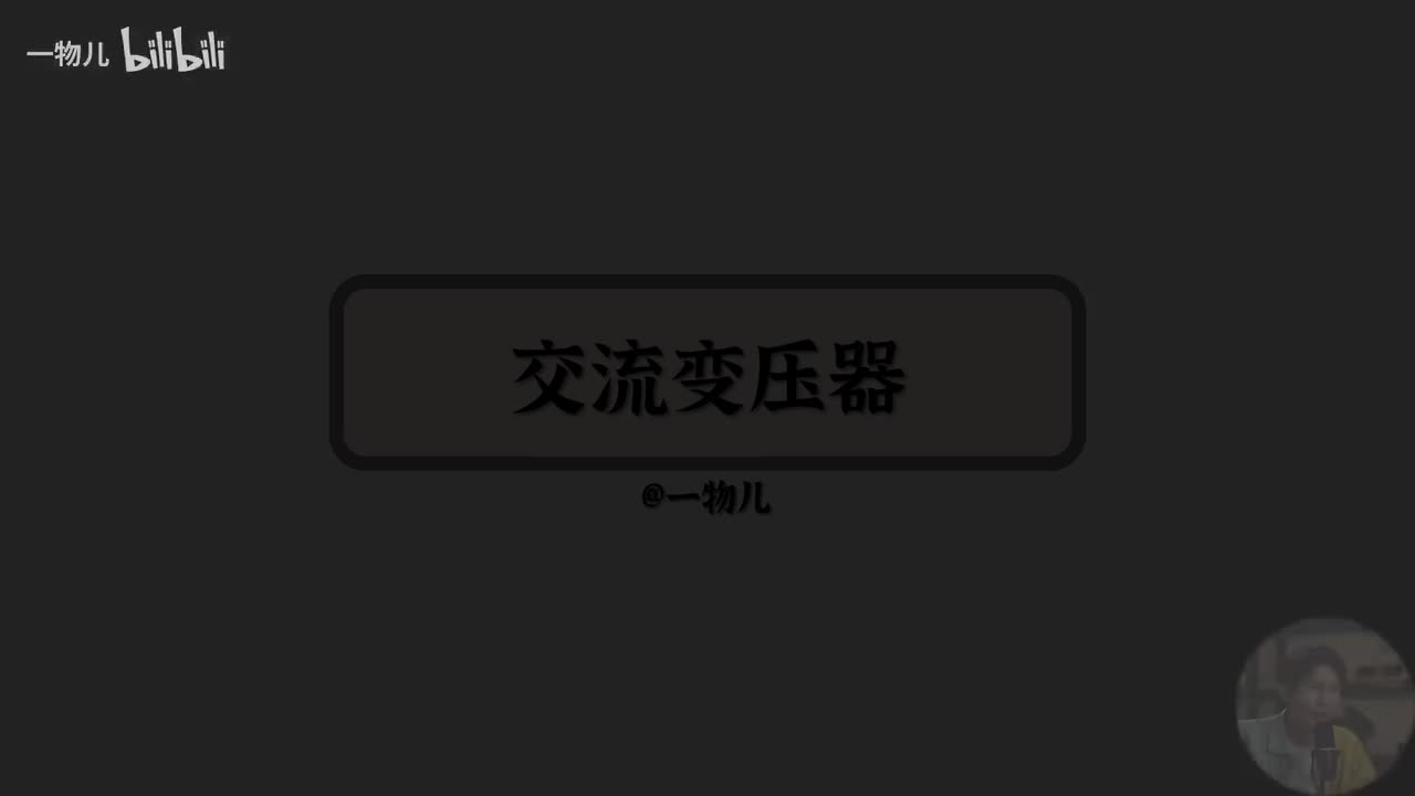 变压器原理