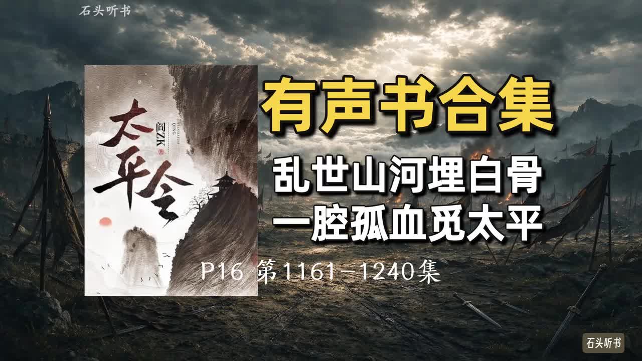 P16 第1161-1240集