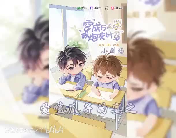 炮灰竹马（全一季）15字小剧场6