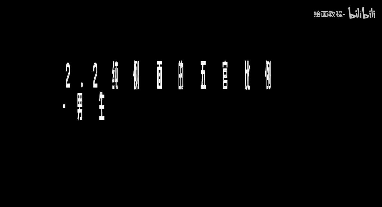 【头部五官篇】2.2纯侧面的五官比例-男生