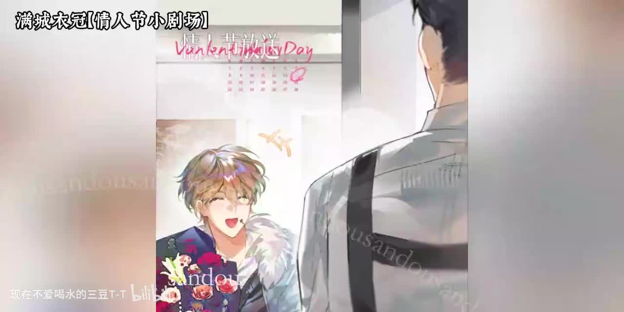 满城衣冠情人节小剧场