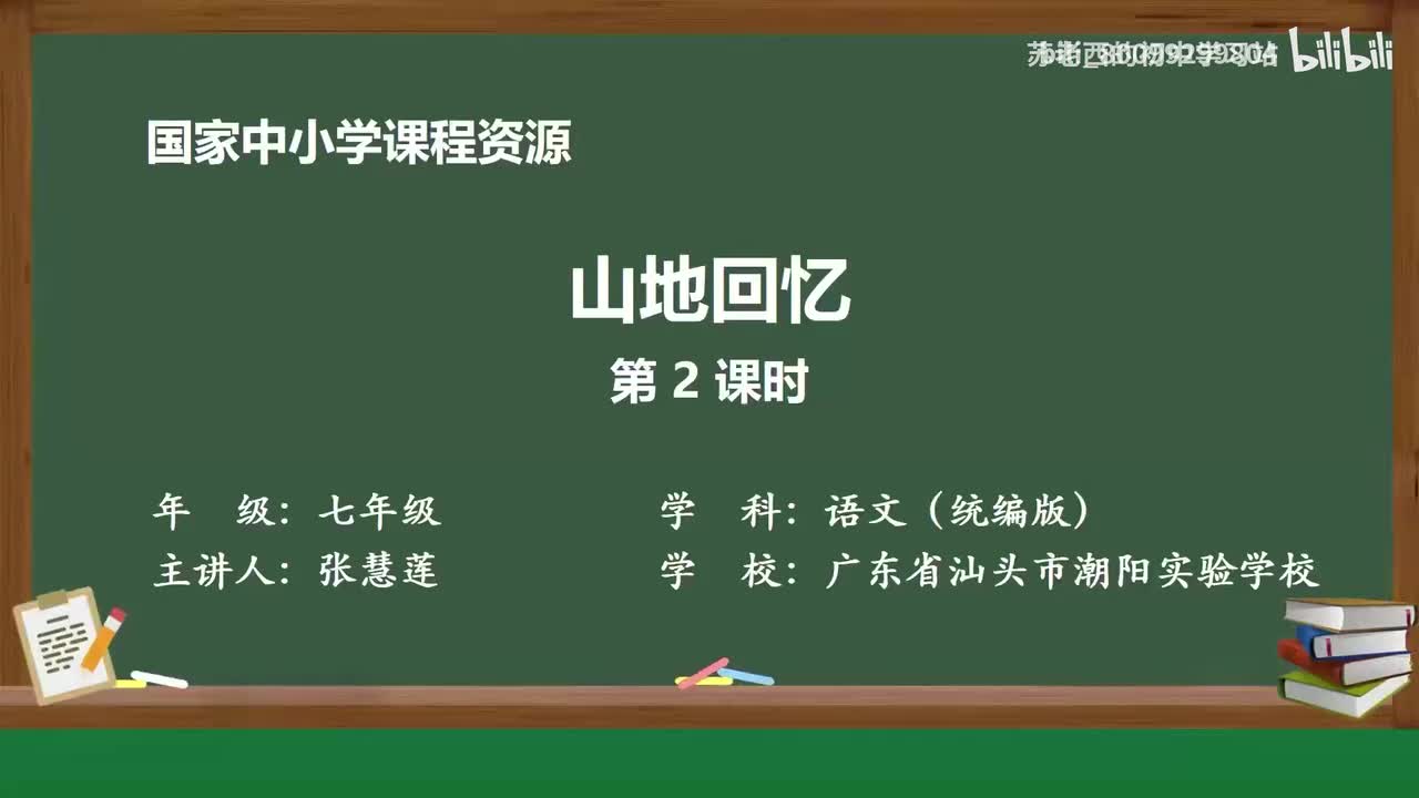 21.山地回忆（第2课时）