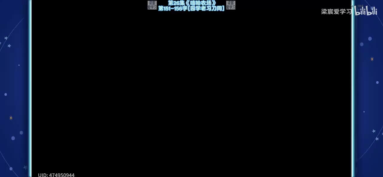 第26集《嘻哈农场》第151-156字[园学老习刀同]