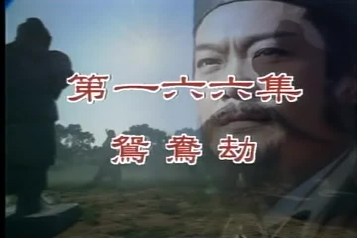 166 鸳鸯劫 侯炳莹