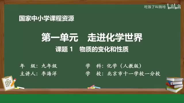 1.1 课题1_物质的变化和性质