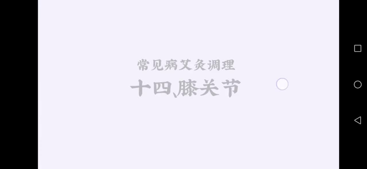 30.常见病调理—膝关节肿痛