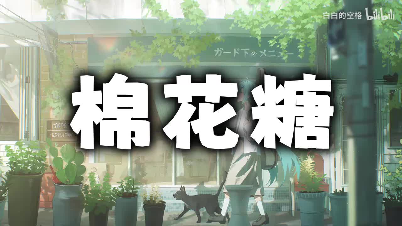 39.棉花糖