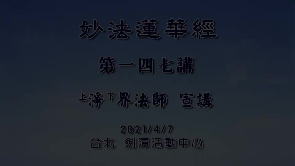 法华经147 妙庄严王本事品 什么情况才能显神通