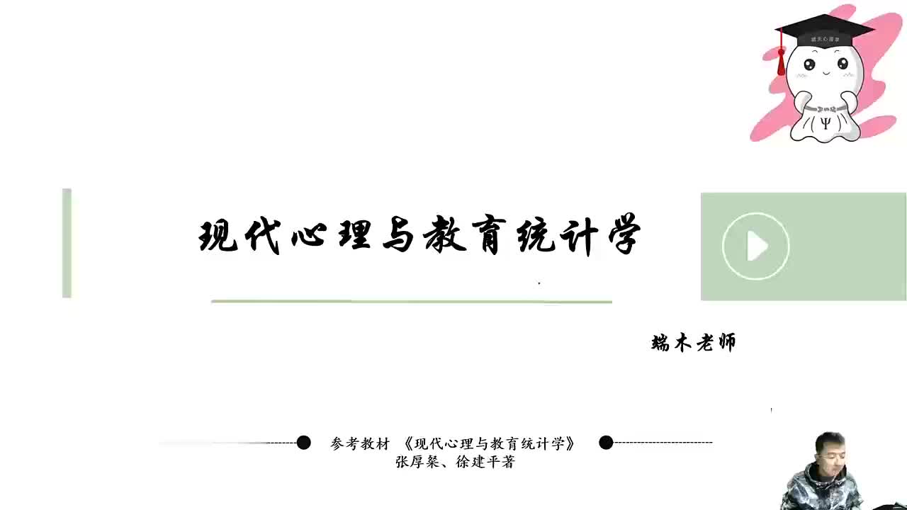 【统计心理学】11 第五章-相关关系-①知识点