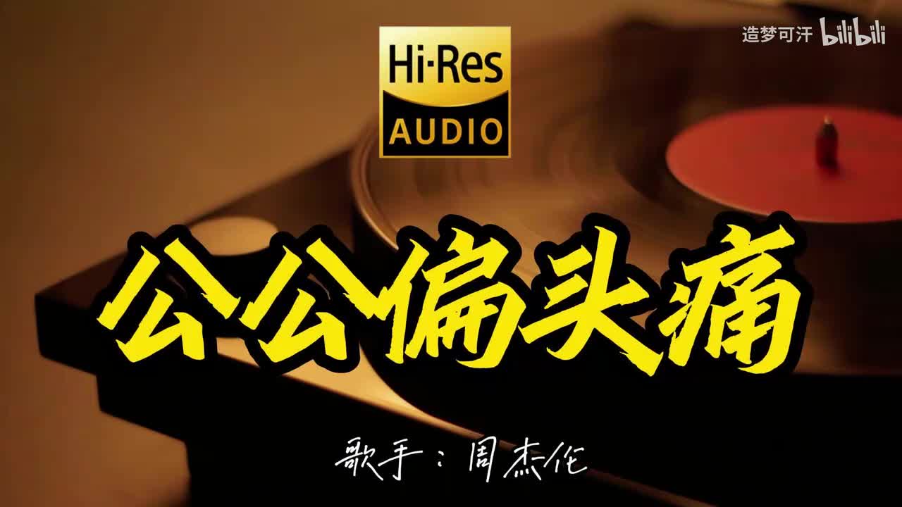 公公偏头痛 - 周杰伦