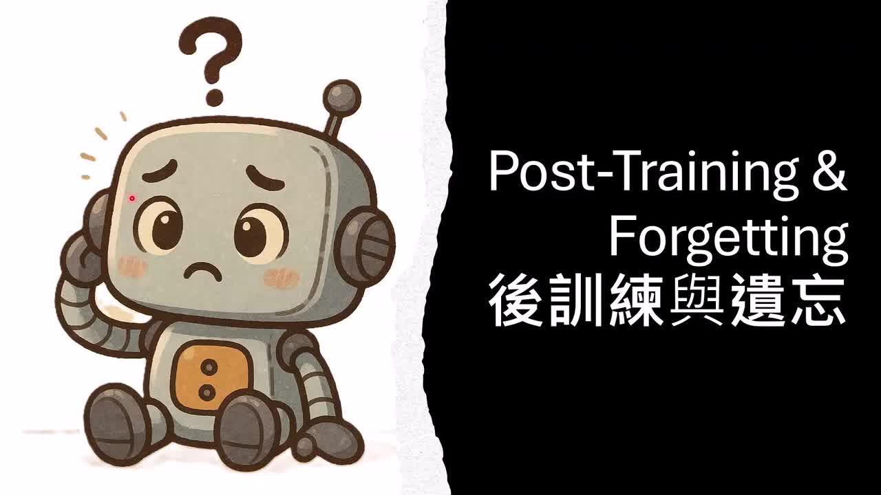 10-第六讲：生成式人工智能的后训练(Post-Training)与遗忘问题
