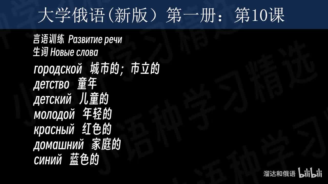 【大学俄语】第10课 言语训练（生词）