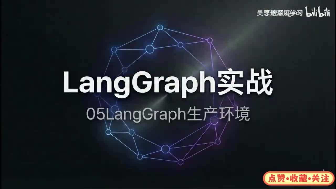 6、【LangGraph实战-5生产环境】