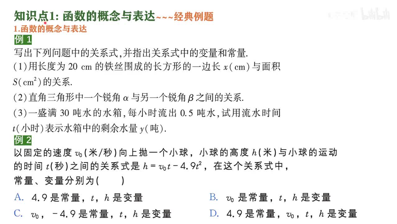 2知识点1函数的概念与表达~2例题
