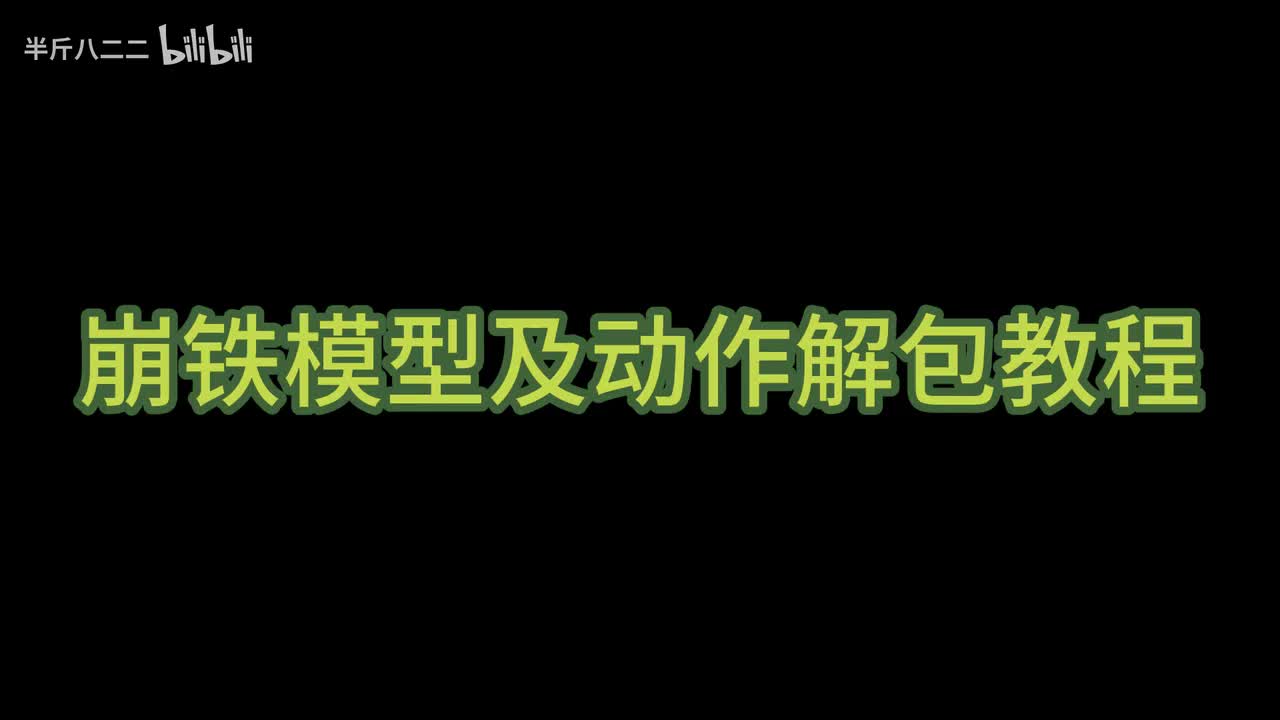 崩铁模型及动作解包教程