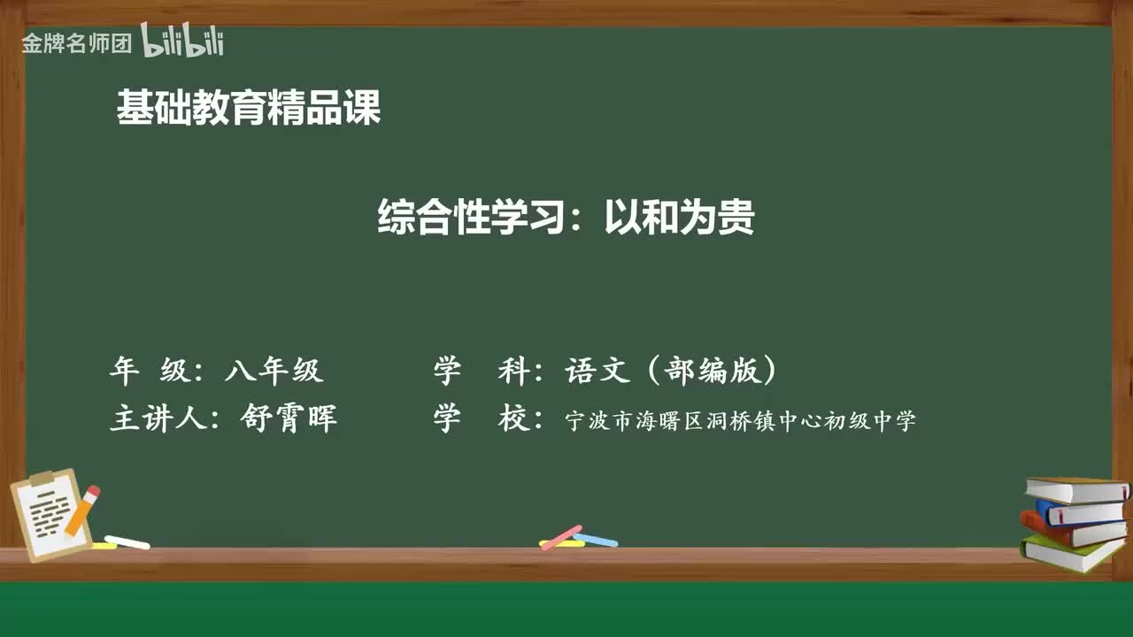 75 综合性学习：以和为贵
