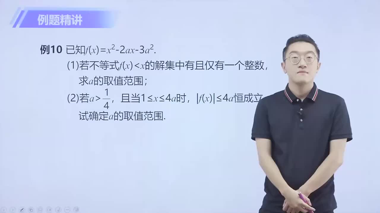 函数与二次不等式 第10节