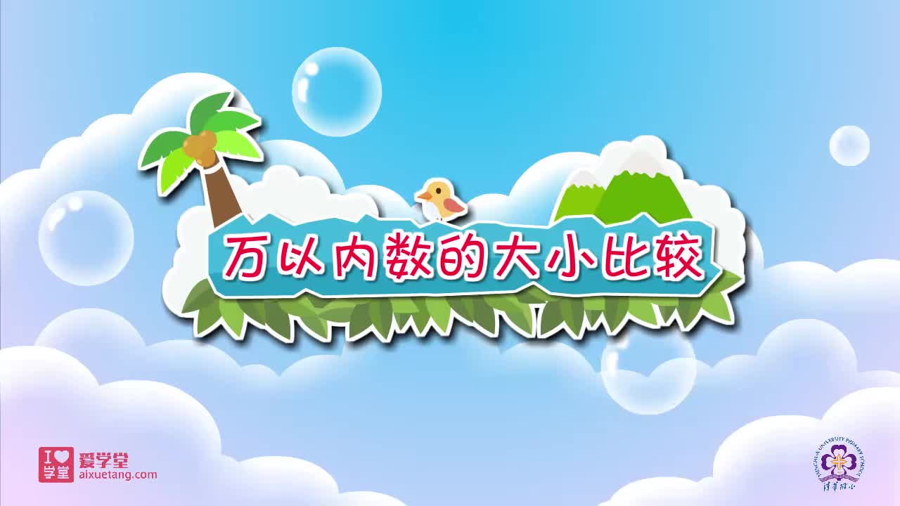 20.万以内数的大小比较