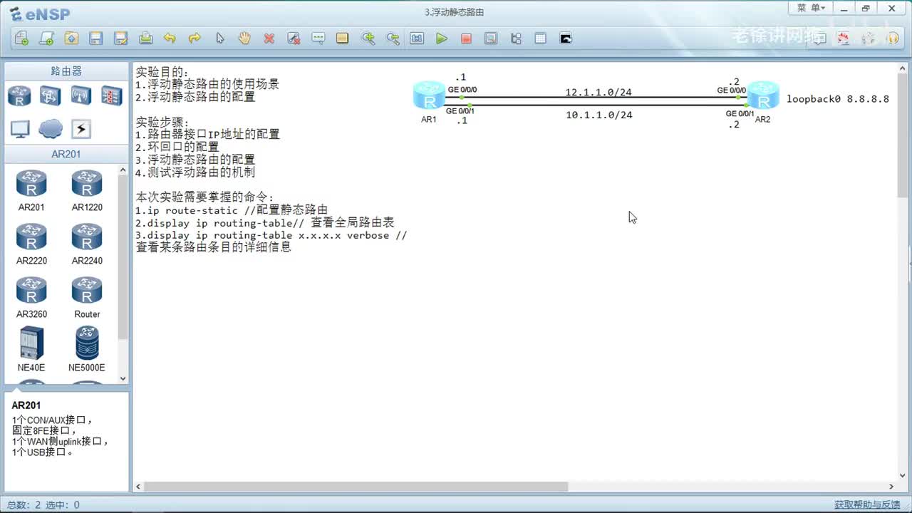 HCIA：7.浮动静态路由的配置
