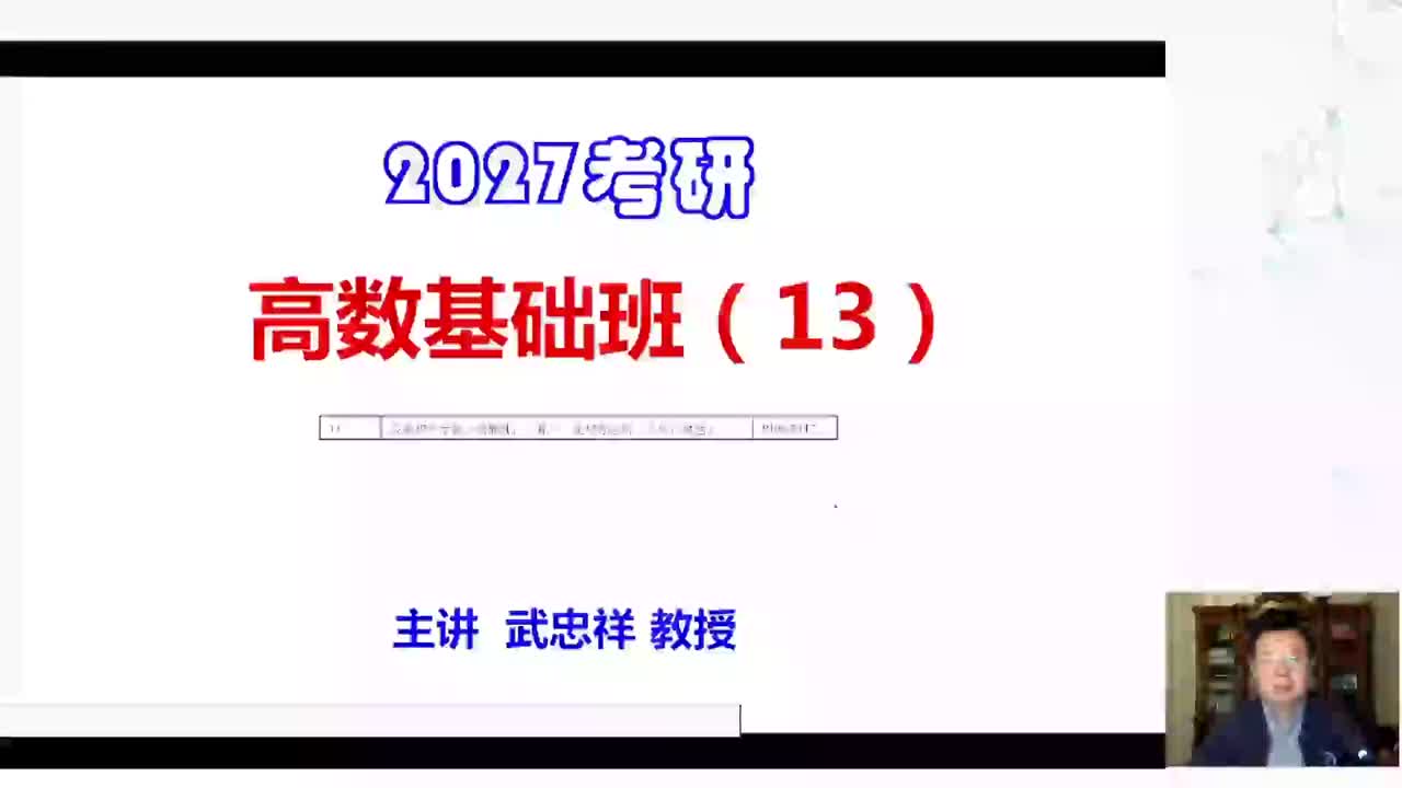 13.高数基础13（上）