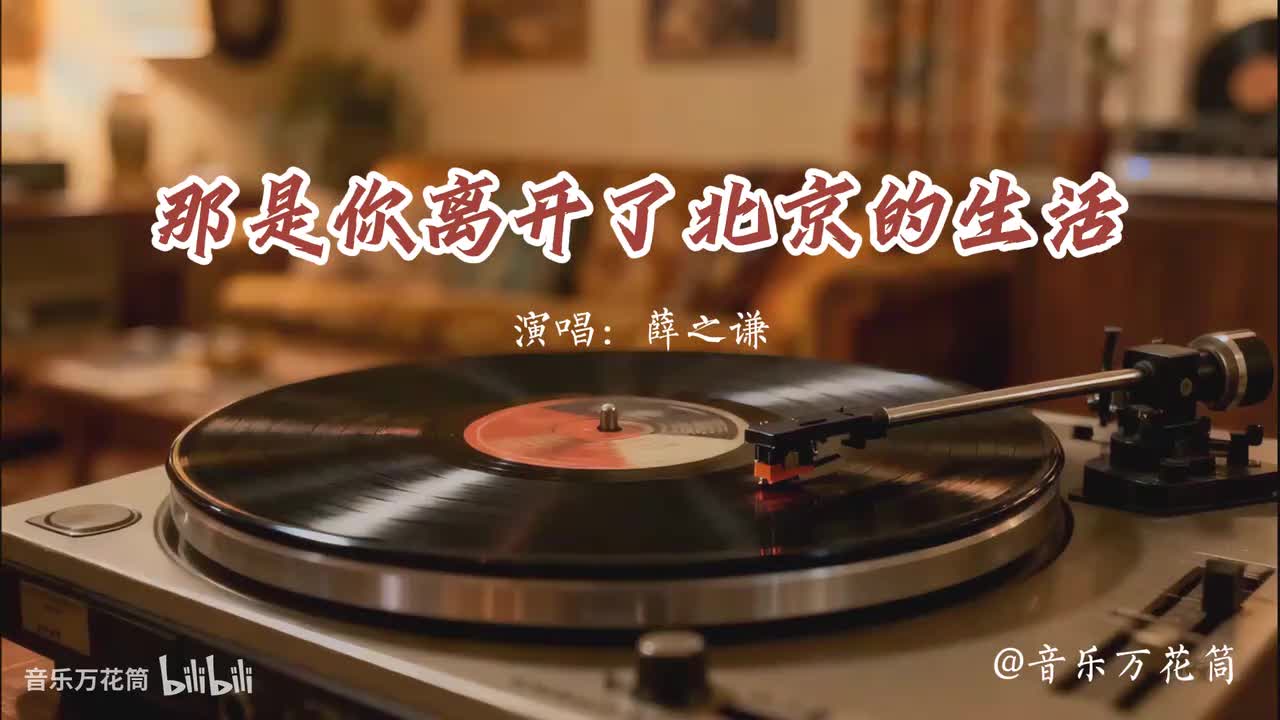 26. 那是你离开了北京的生活-薛之谦