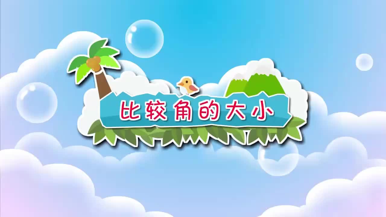 北师大二年级下册 27.比较角的大小