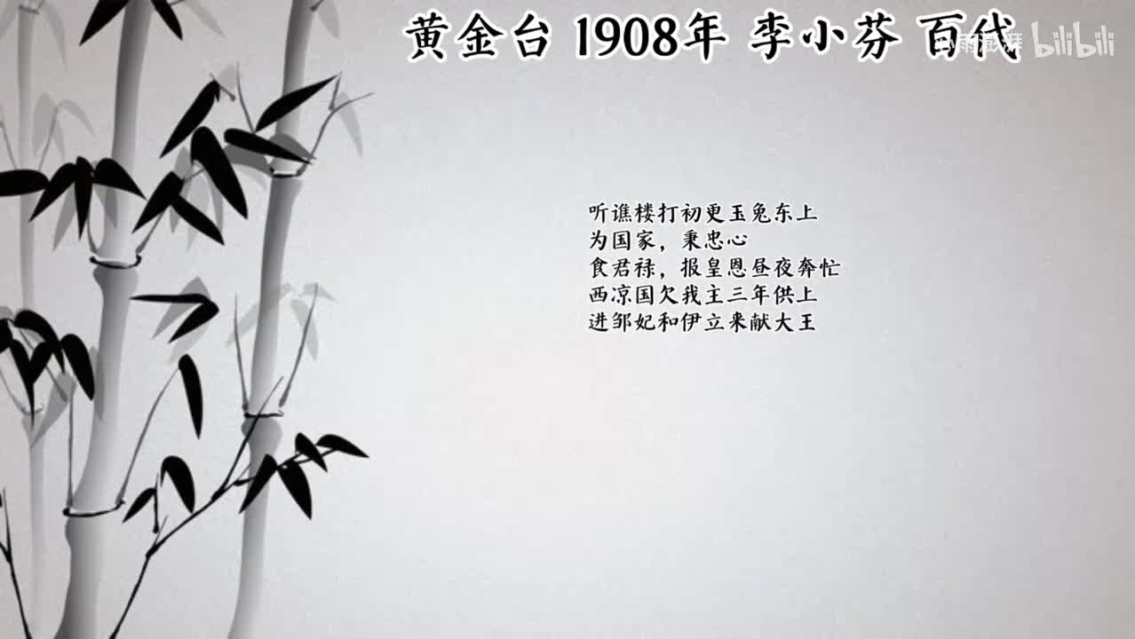 李小芬 黄金台 （1908年百代唱片）