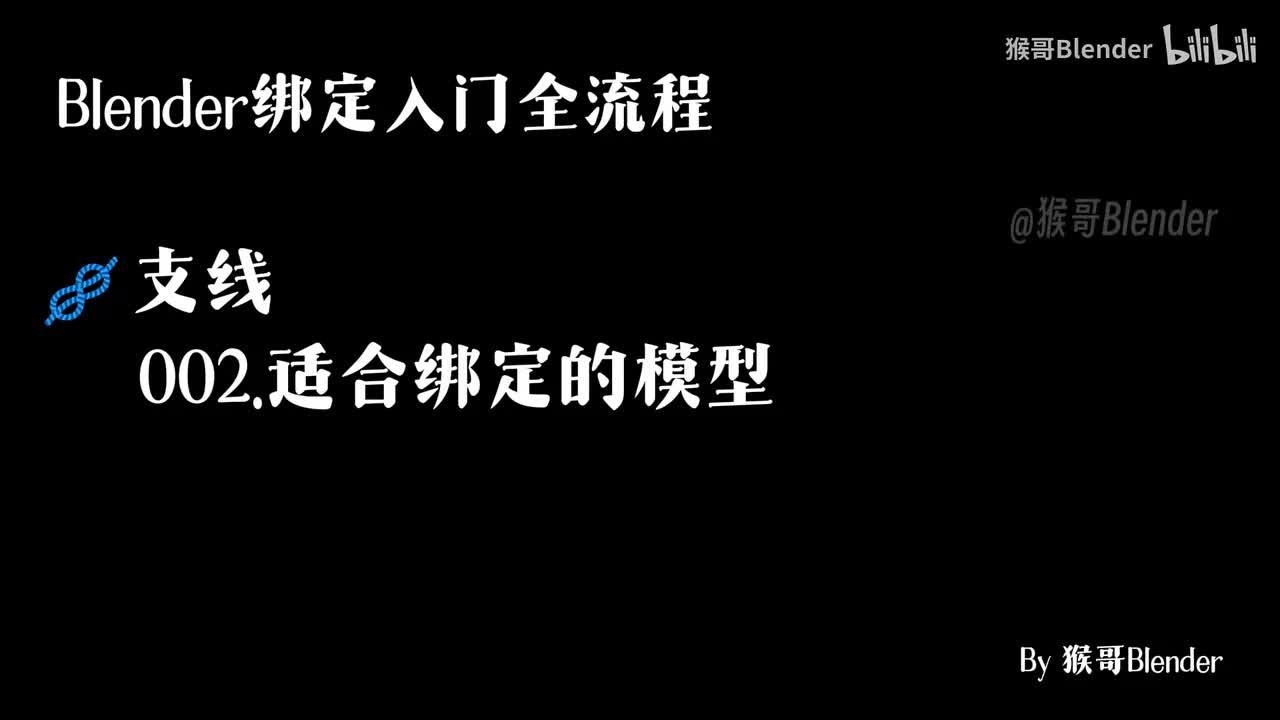 002.（🪢支线）适合绑定的模型