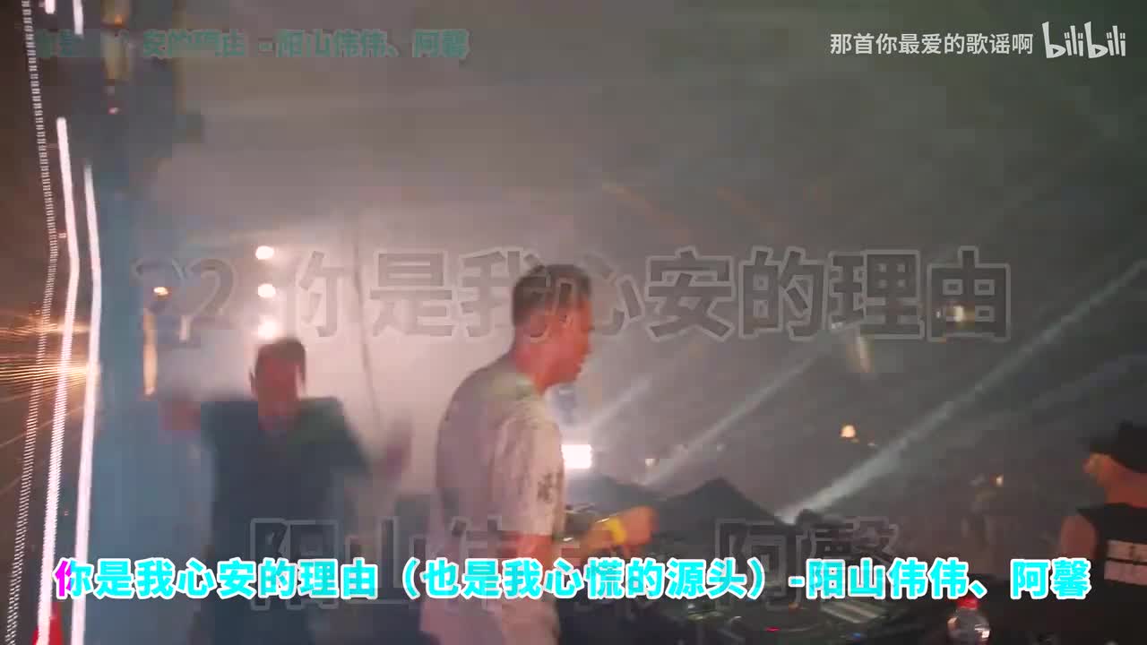022. 你是我心安的理由 (也是我心慌的源头) - 阳山伟伟、阿馨