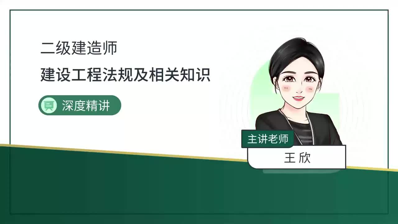 01.01-第1章-1.1-建设工程法律基础（一）