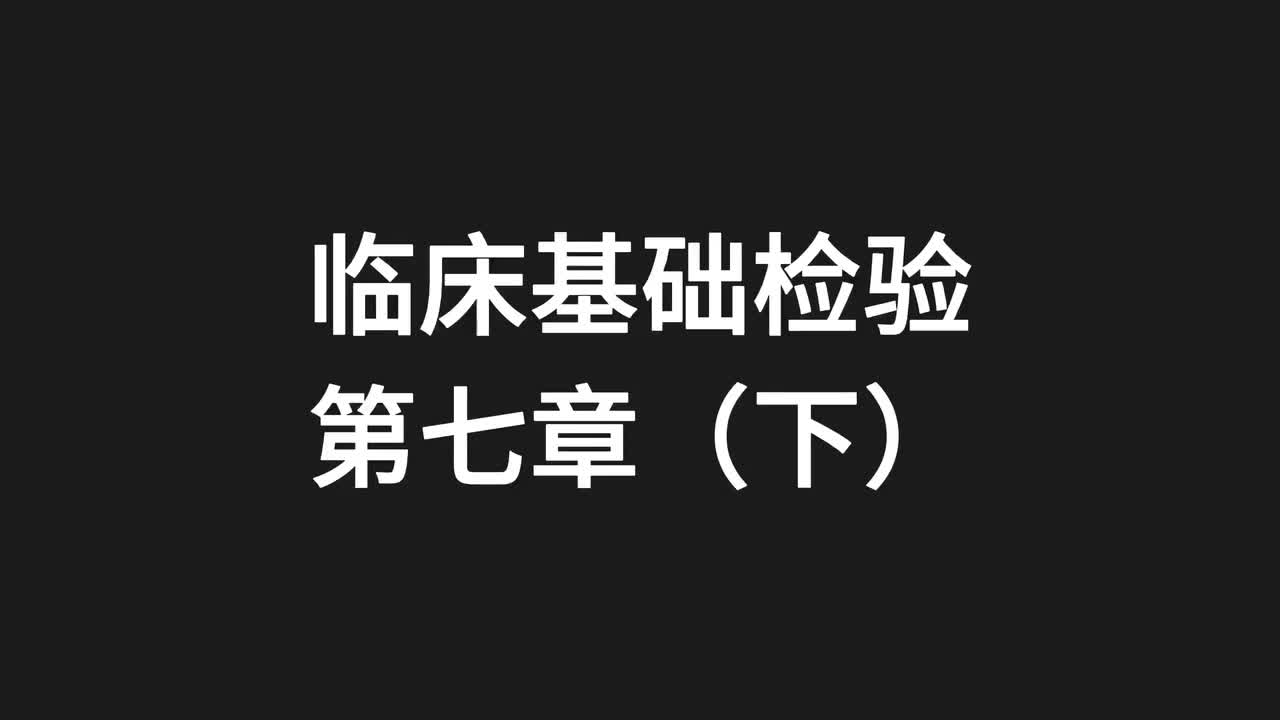 18.精讲-临检-第7章（下）