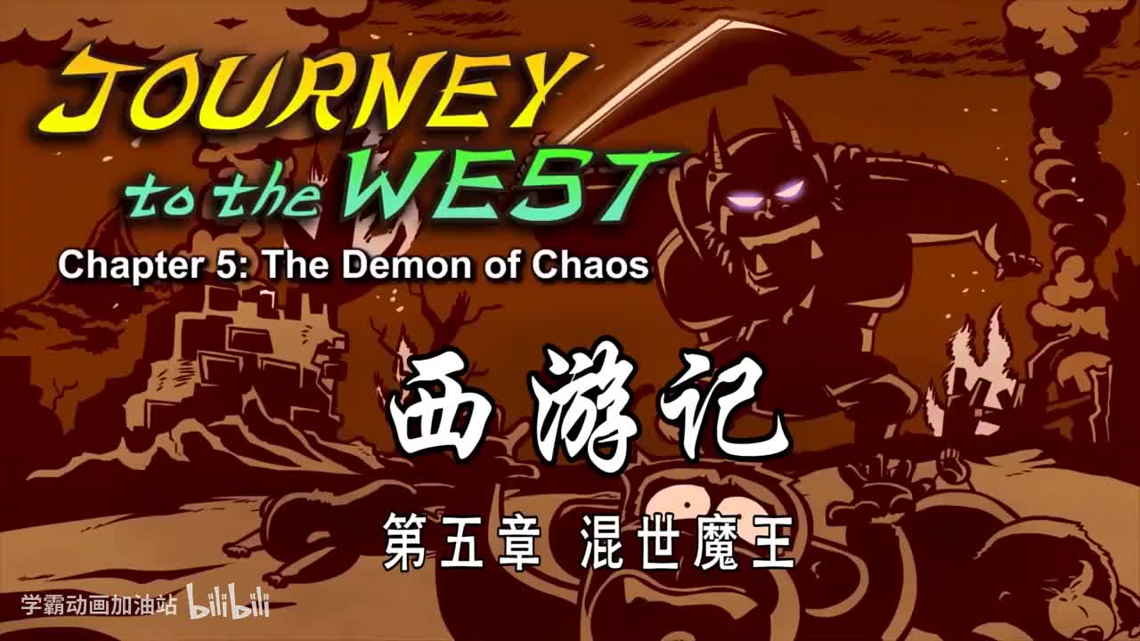 双语【Journey to the West】005 The Demon of Chaos