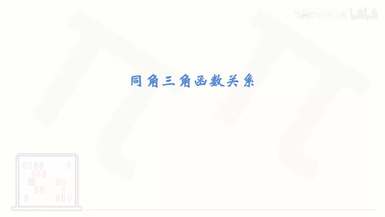 64_【基础篇】同角三角函数关系