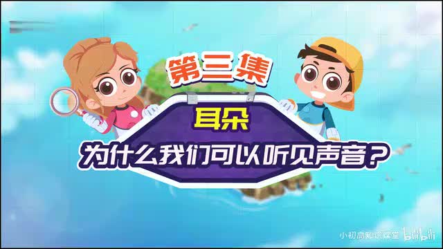 第3节：为什么我们可以听见声音
