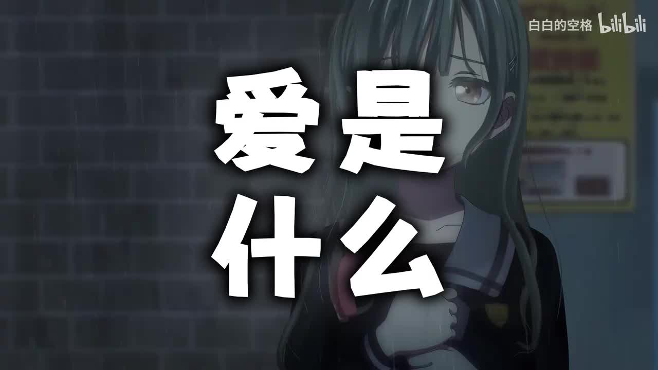 141.爱是什么